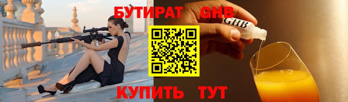 БУТИРАТ жидкий экстази Ревда